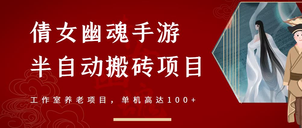 倩女幽魂手游半自动搬砖，工作室养老项目，单机高达100+【详细教程+一对一指导】-闪越社