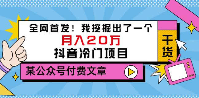 老古董说项目：全网首发！我挖掘出了一个月入20万的抖音冷门项目（付费文章）-闪越社