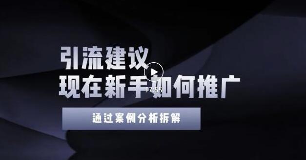 2022年新手如何精准引流？给你4点实操建议让你学会正确引流（附案例）-闪越社