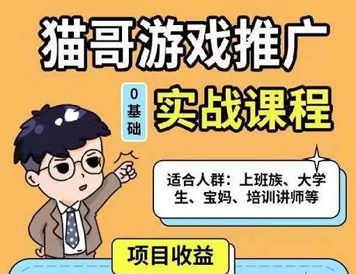 猫哥·游戏推广实战课程，单视频收益达6位数，从0到1成为优质游戏达人-闪越社