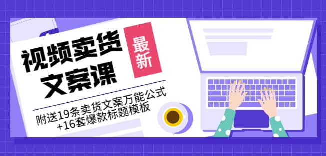 《视频卖货文案课》附送19条卖货文案万能公式+16套爆款标题模板-闪越社