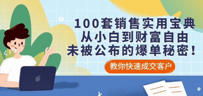 100套销售实用宝典：从小白到财富自由，未被公布的爆单秘密！-闪越社