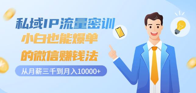 私域IP流量密训：小白也能爆单的微信赚钱法，从月薪三千到月入10000+-闪越社