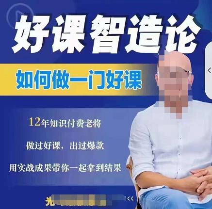 好课智造论-如何做一门好课，从做课到知识IP的全盘实操-闪越社