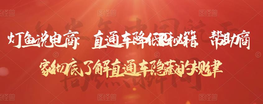灯鱼说电商：直通车降低PPC秘籍，帮助商家彻底了解直通车隐藏的规律-闪越社