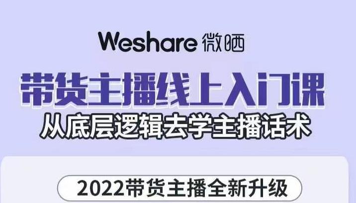 大木子·带货主播线上入门课，从底层逻辑去学主播话术-闪越社