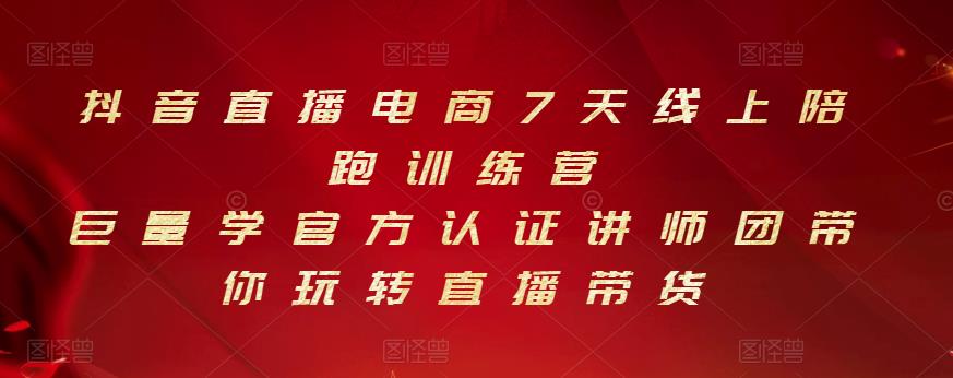 抖音直播电商7天线上陪跑训练营，巨量学官方认证讲师团带你玩转直播带货-闪越社