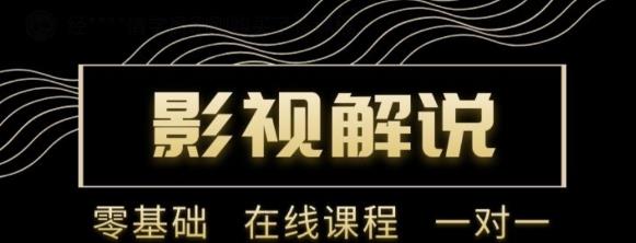 野草追剧:影视解说陪跑训练营，从新手进阶到成熟自媒体达人 价值699元-闪越社