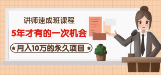 牛哥·互联网讲师速成班，5年才有的一次机会，月入10万的永久项目-闪越社