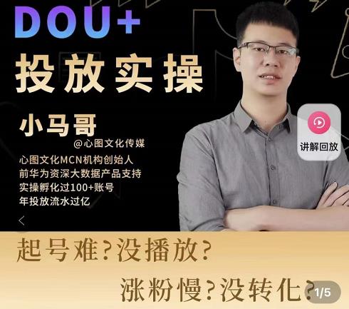 小马哥-Dou+投放实操课，抖加投放，随心推，付费起号逻辑，打破低播放转化-闪越社