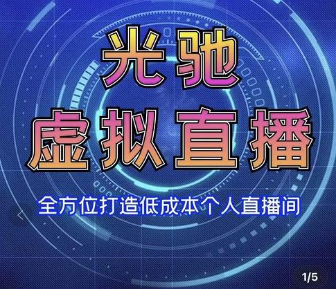 专业绿幕虚拟直播间的搭建和运用，全方位讲解低成本打造个人直播间（视频课程+教学实操）-闪越社