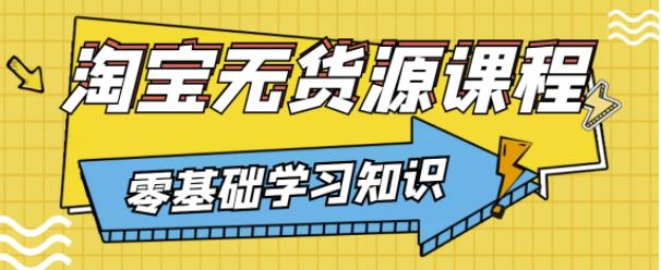 兽爷解惑·淘宝无货源课程，有手就行，只要认字，小学生也可以学会-闪越社