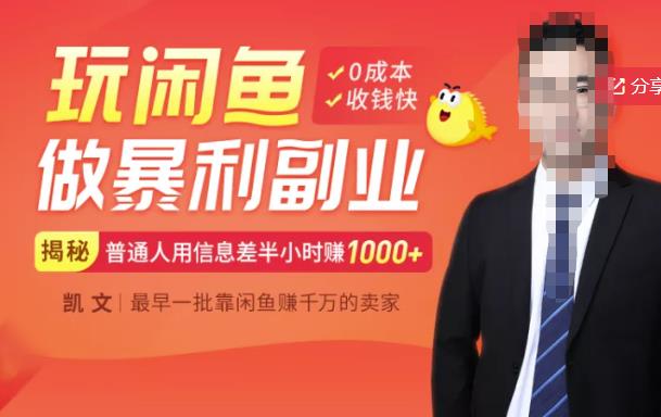 【闲鱼无货源赚钱】一部手机开启闲鱼副业，0成本用信息差日赚1000+-闪越社