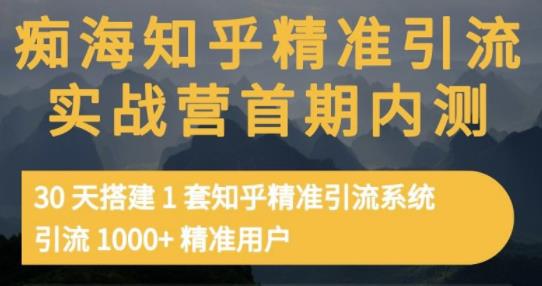 痴海知乎精准引流实战营1-2期，30天搭建1套知乎精准引流系统，引流1000+精准用户-闪越社