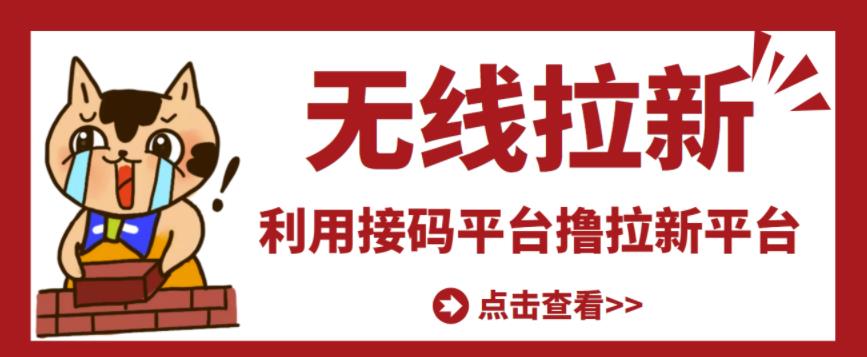 最新接码无限拉新项目，利用接码平台赚拉新平台差价，轻松日赚500+-闪越社