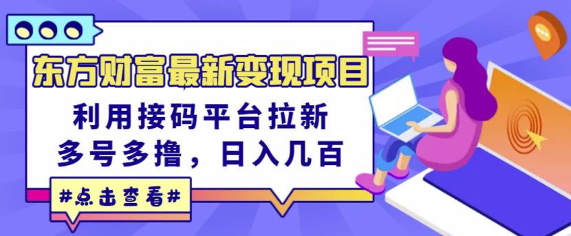 东方财富最新变现项目，利用接码平台拉新，多号多撸，日入几百无压力-闪越社