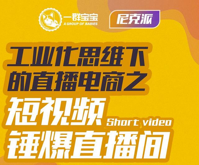尼克派·工业化思维下的直播电商之短视频锤爆直播间，听话照做执行爆单-闪越社