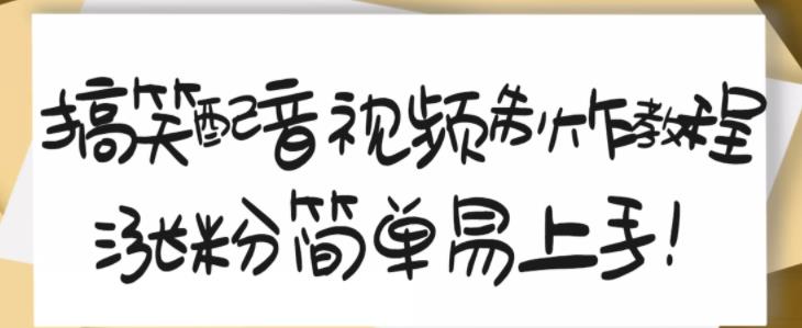 搞笑配音视频制作教程，大流量领域，简单易上手，亲测10天2万粉丝-闪越社