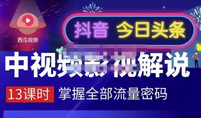 嚴如意·中视频影视解说—掌握流量密码，自媒体运营创收，批量运营账号-闪越社