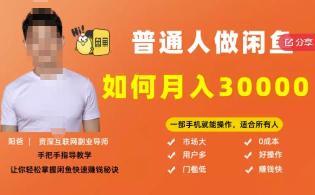 【月入30000+的闲鱼副业模式】，一部手机就能操作，适合所有想赚钱的人-闪越社