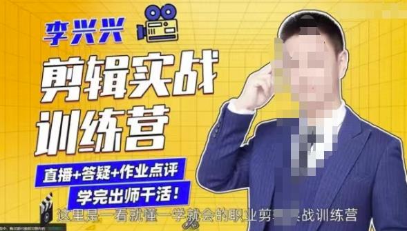 李兴兴剪辑实战训练营，带你从零基础成长为剪辑师-闪越社