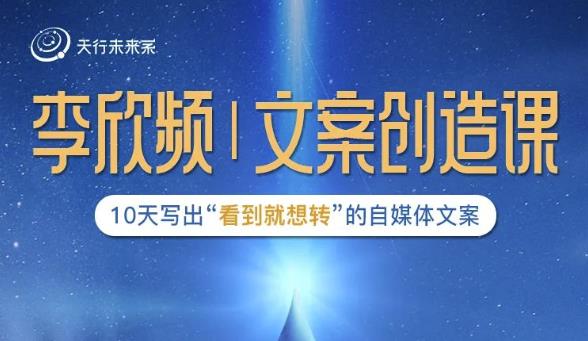 李欣频|文案创造课，0基础可报10天写出“看到就想转”的自媒体文案-闪越社