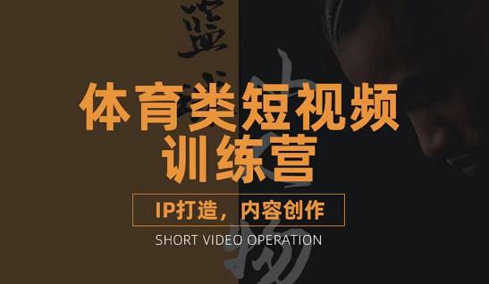 篮球小人物·体育类短视频教学课程，篮球解说账号的IP打造方法和内容创作课-闪越社