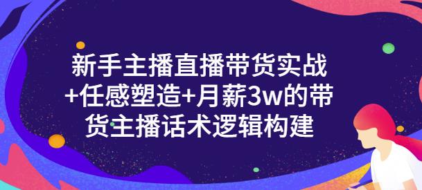 一群宝宝·新手主播直播带货实战+信任感塑造+月薪3w的带货主播话术逻辑构建-闪越社