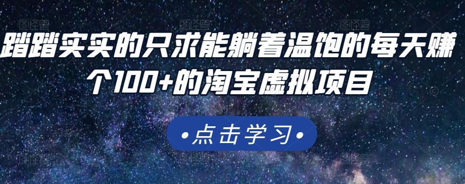 踏踏实实的只求能躺着温饱的每天赚个100+的淘宝虚拟项目，适合新手-闪越社