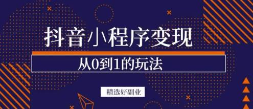 商梦网校-抖音小程序一个能日入300+的副业项目，变现、起号、素材、剪辑-闪越社