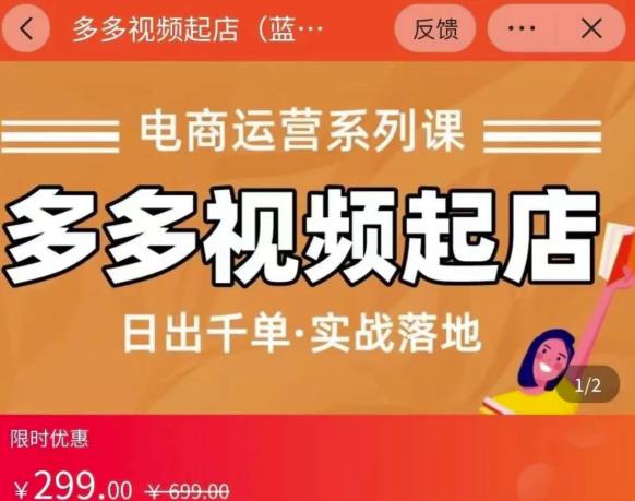 小乔-多多视频起店蓝海项目：日出千单实战落地（价值299元）-闪越社