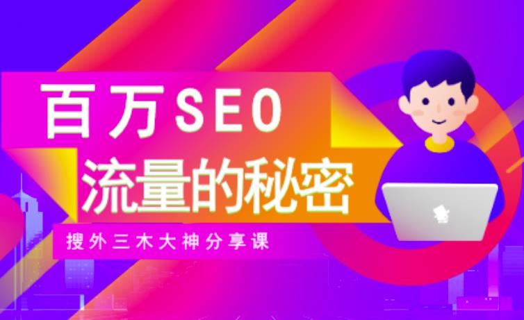 SEO实操培训：玩转百万SEO流量，助力站长快速提升流量（搜外三木大神分享课）-闪越社