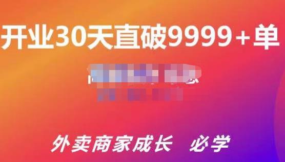 帝恩·外卖运营爆单课程（新店爆9999+，老店盘活），开业30天直破9999+单-闪越社