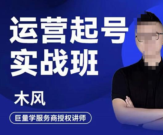 木风·直播运营起号实战班，6天学会抖音直播起号，引爆直播间-闪越社