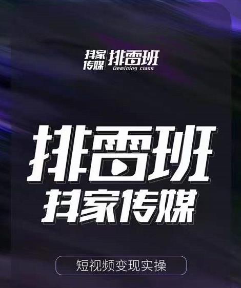 排雷班-短视频带货落地实操课，跟着有结果的人做出有结果的事-闪越社
