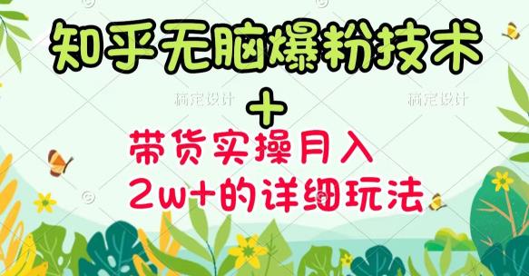 商梦网校-《知乎无脑爆粉技术》+图文带货月入2W+的玩法送素材-闪越社
