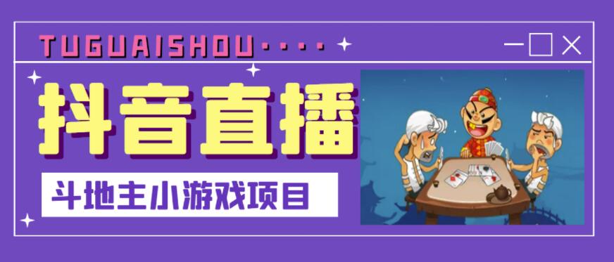 抖音斗地主小游戏直播项目，无需露脸，适合新手主播就可以直播-闪越社