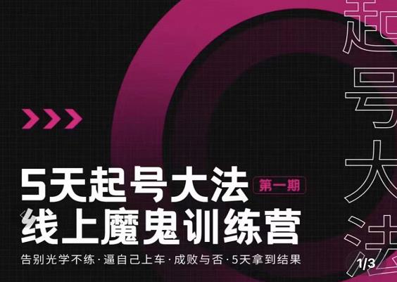 大播·五天起号魔鬼训练营，告别光学不练，逼自己上车，成败与否，5天拿到结果-闪越社