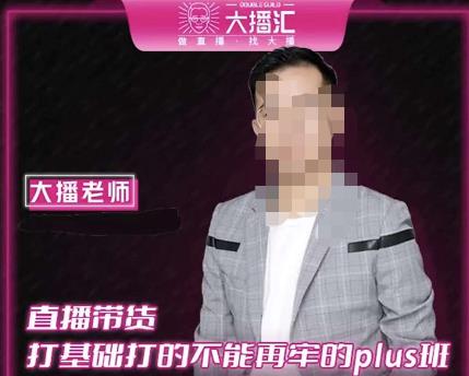 大播·直播带货打基础打得不能在牢的Plus课，深度解析抖音底层逻辑和体系化运营思路-闪越社