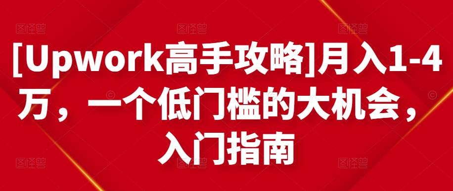 [Upwork高手攻略]月入1-4万，一个低门槛的大机会，入门指南-闪越社
