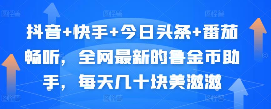 抖音+快手+今日头条+番茄畅听，全网最新的自动挂机撸金币，每天几十块美滋滋-闪越社