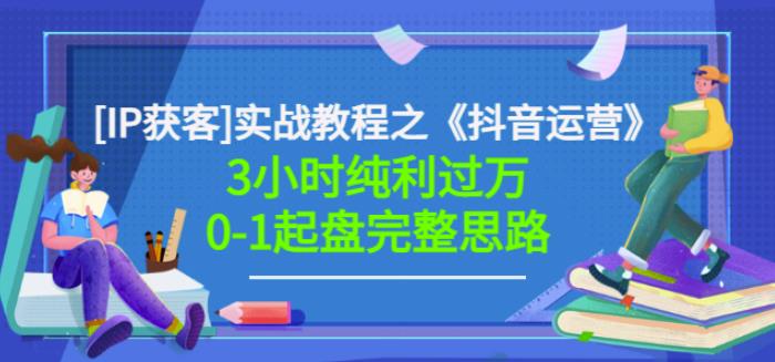 星盒[IP获客]实战教程之《抖音运营》3小时纯利过万0-1起盘完整思路价值498-闪越社