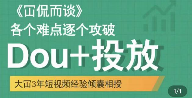 大冚-Dou+投放破局起号是关键，各个难点逐个击破，快速起号-闪越社