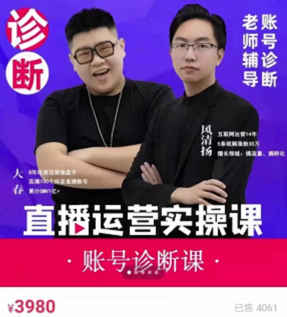 风清扬大春《直播带货运营实操课》，班级账号诊断课价值3980元-闪越社