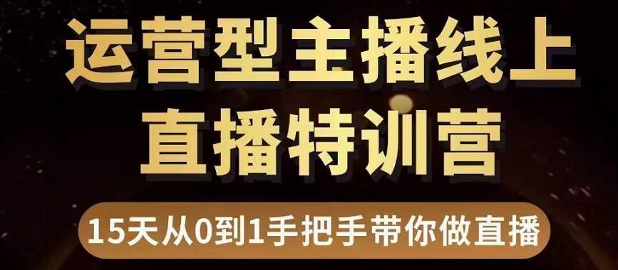 直播电商运营型主播特训营，0基础15天手把手带你做直播带货-闪越社