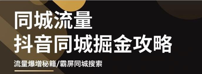 白老师·影楼抖音同城流量掘金攻略，摄影店/婚纱馆实体店霸屏抖音同城实操秘籍-闪越社