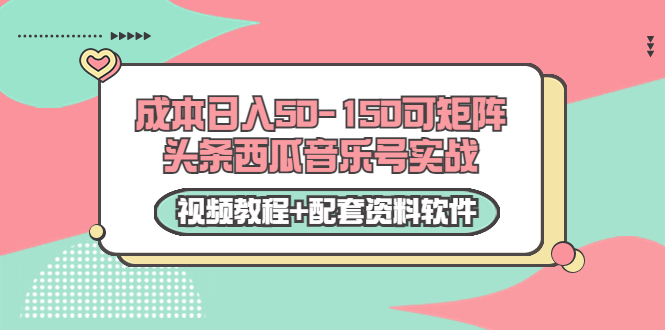 0成本日入50-150可矩阵头条西瓜音乐号实战（视频教程+配套资料软件）-闪越社