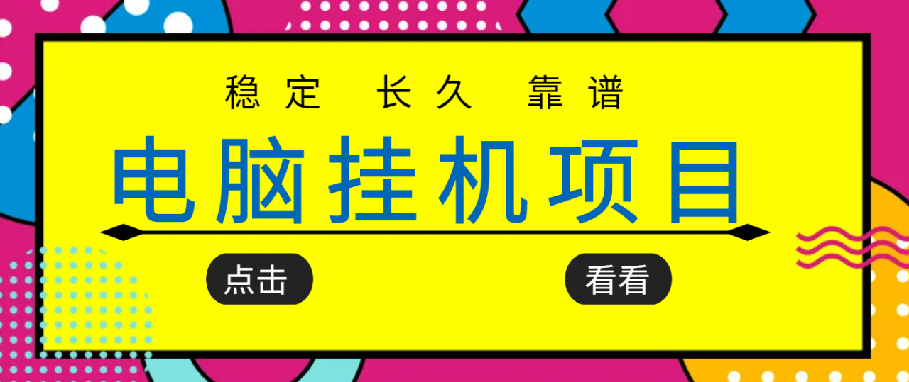 挂机项目追求者的福音，稳定长期靠谱的电脑挂机项目，实操五年，稳定一个月几百-闪越社
