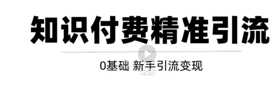 玩转知识付费项目精准引流，给你1套课多账号操作落地方案！-闪越社