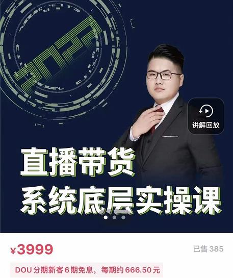 远哥·直播带货系统底层实操课，助你更快突破从0~1，爆爆爆！-闪越社